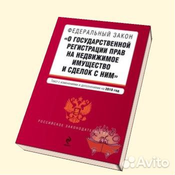 Интересно, закон о государственной регистрации прав на недвижимое имущество изменения них