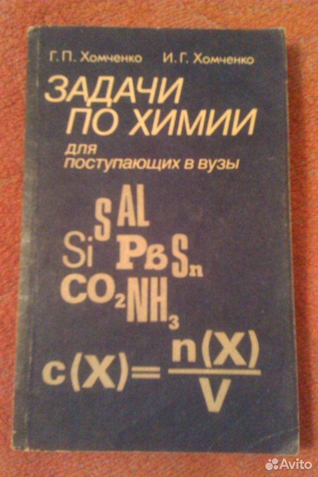 Хомченко химия для вузов. Сборник задач по химии. Сборник задач по химии для поступающих в вузы. Хомченко химия для поступающих в вузы. Хомченко решение задач по химии.