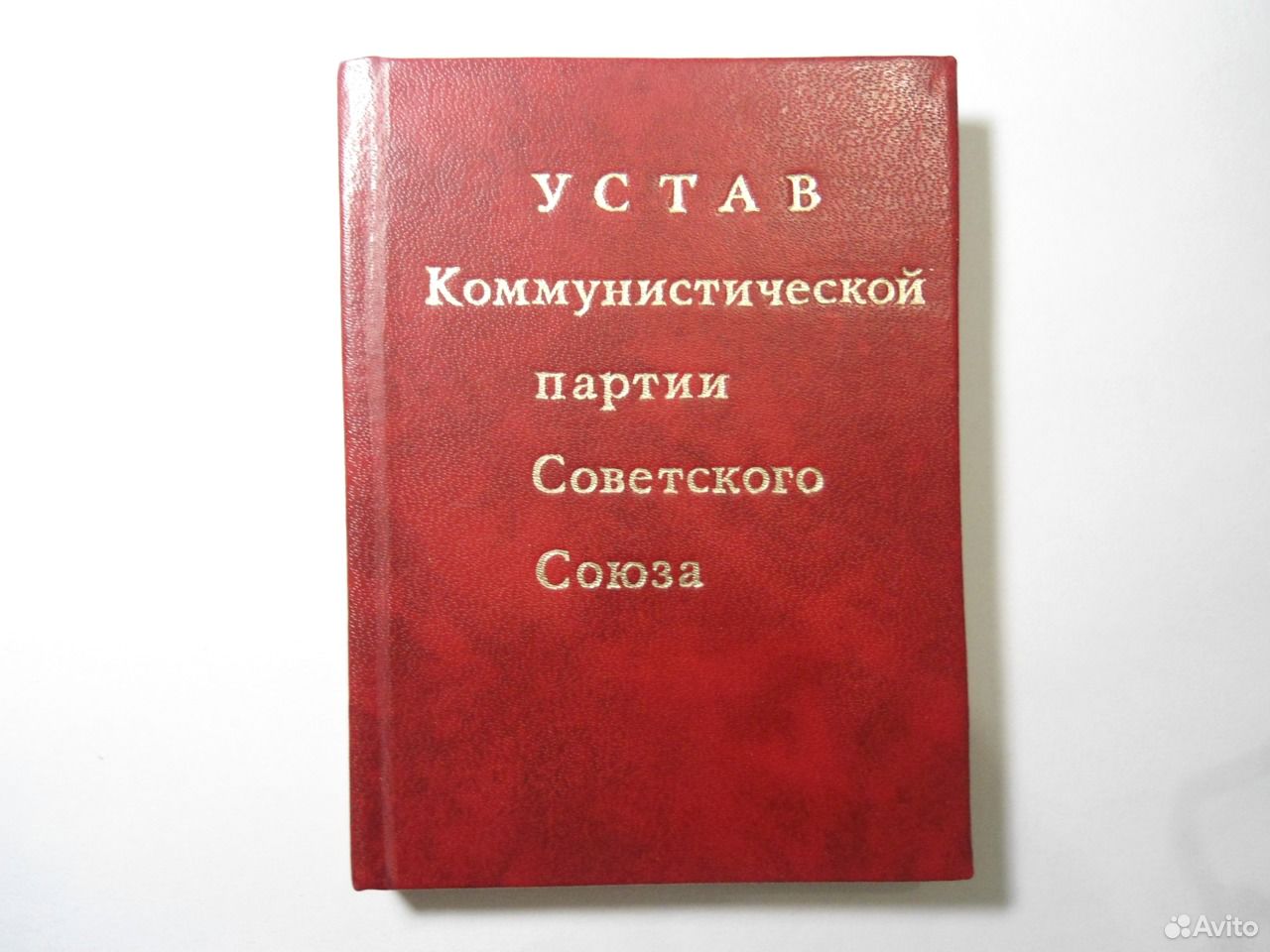 Устав партии новые люди. Устав КПСС. Устав Коммунистической партии советского Союза. Новый устав КПСС. Устав КПСС 1971 текст.