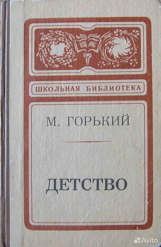 Горький книга сколько страниц. Горький детство Издательство Школьная библиотека. Горький детство книга. Горький детство обложка книги. Детство Горький обложка.