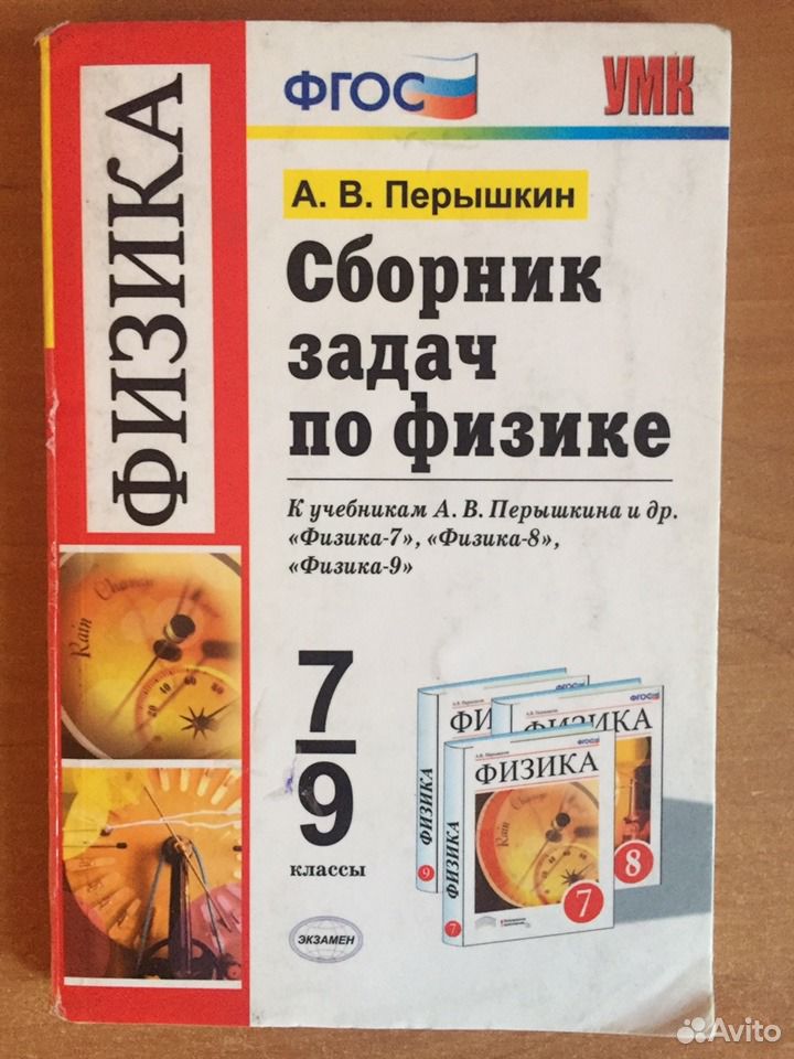 Сборник по физике 7 класс марон позойский. Физика 7 класс сборник задач марон. Перышкин а в гутник е м физика 9 класс. Физика 9 класс перышкин фгос. Сборник вопросов и задач по физике 9 класс марон.