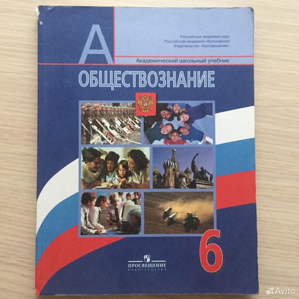 Обществознание 6 класс учебник 10. Обществознание 6 класс учебник. Школьные учебники Обществознание. Учебник Обществознание 6. Учебник по обществознанию 6 класс.