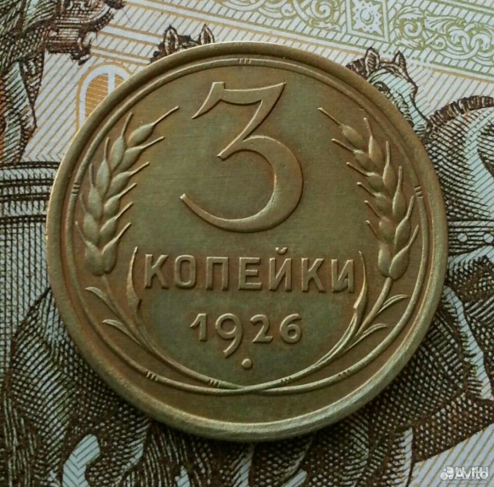 3 Копейки 1926 Цена Стоимость Монеты