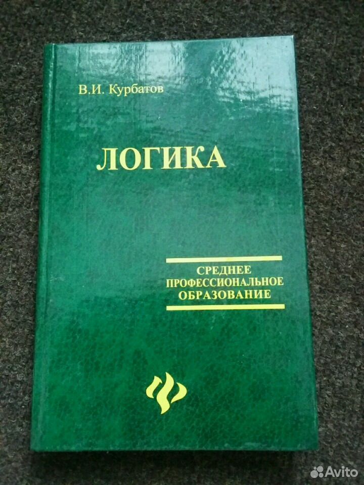 Логика учебник. Учебник по логике. Книга по логике. Советский учебник по логике.