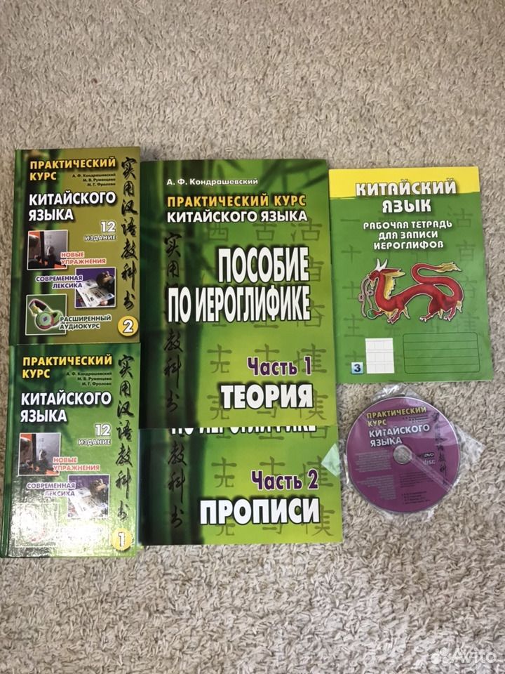 Кондрашевский перевод предложений. Практический курс китайского с ключами Москаленко.