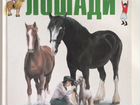 Книги о лошадях. Часть 1 объявление продам