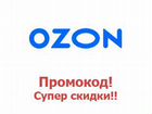 Скидка на озон - ozon объявление продам