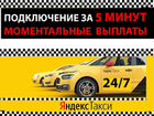 Водитель Яндекс такси на своем авто объявление продам
