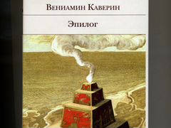 Каверин эпилог. Бенев Эпилог обложка. Сокровище Каверина.