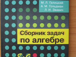 Сборник алгебра задания. Сборник по алгебре Галицкий 8-9 класс. Галицкий учебник по алгебре 8-9 классы. Сборник заданий по алгебре 9 класс Галицкий Гольдман Звавич. Галицкий сборник задач по алгебре 8-9.