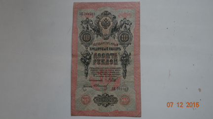 10 рублей 1909 год Николай Второй