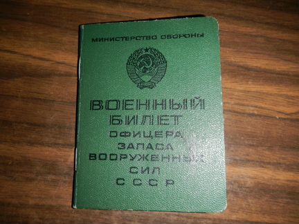 Военный билет офицера запаса вооруженных сил СССР