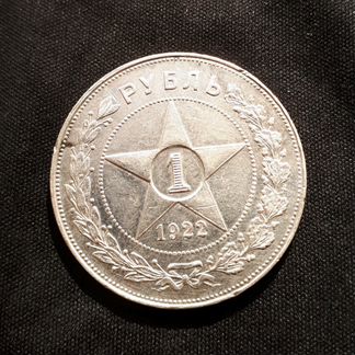 1 рубль 1922