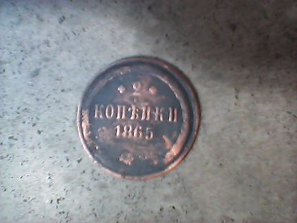 Монета 2 копейки 1865 Е.М
