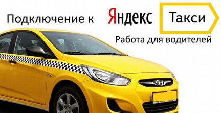 Водитель Яндекс.Такси. Подключение к Яндекс.Такси