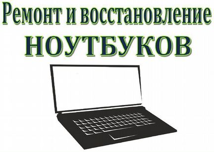 Ремонт Ноутбуков,Телефонов,Планшетов
