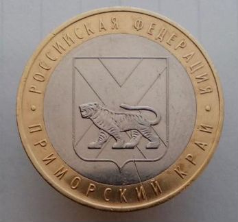 10 рублей 2006 год(ммд). Приморский край