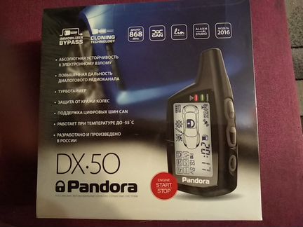 Автосигнализация Pandora DX-50B новая в упаковке