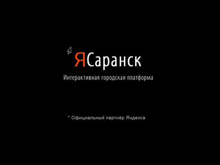 Интерактивный сервис Я Саранск