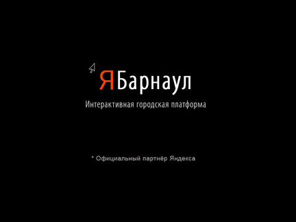 Интерактивный сервис Я Барнаул