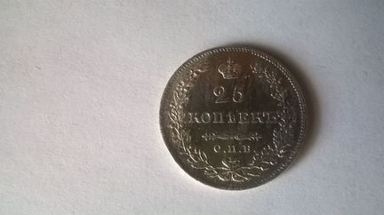 Серебрянная монета 25 копеек 1829год