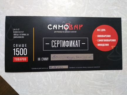 Подарочный сертификат магазина Самовар