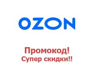 Скидка на озон - ozon