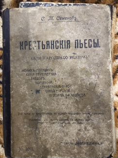 Книга крестьянские пьесы 1912 года
