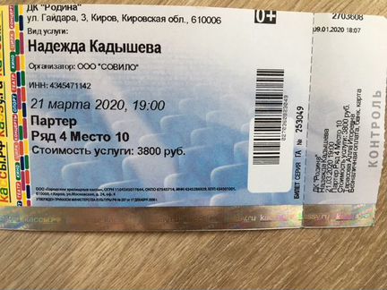 Продам билет на концерт Надежды Кадышевой