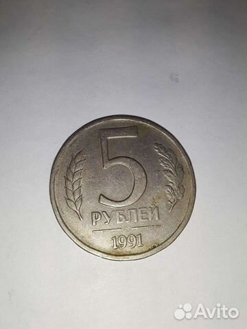 Монета пяти р. 1991г