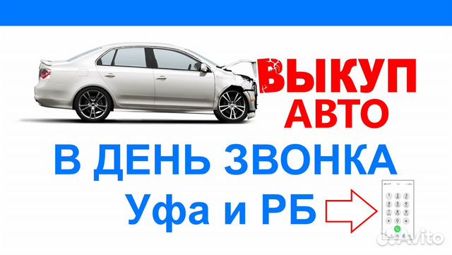 Выкуп целых битых запретных авто в день звонка