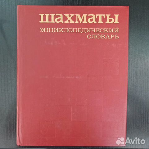 Шахматы Энциклопедический словарь 1990года