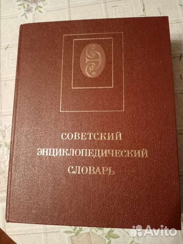 Советский энциклопедический словарь 1989 г. москва