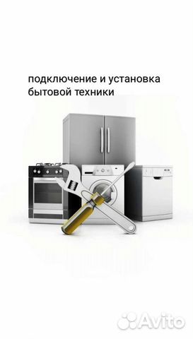 Подключение и установка бытовой техники