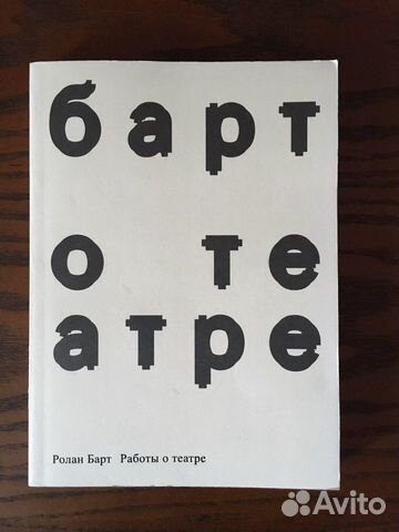 Ролан Барт Работы о театре