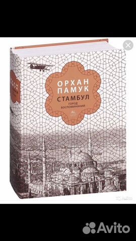 Орхан Памук-стамбул город воспоминаний