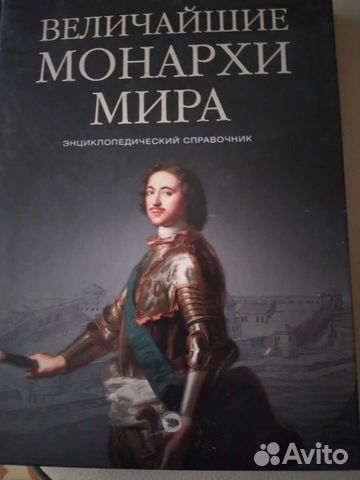 Величайшие монархи мира (энциклопедический справоч