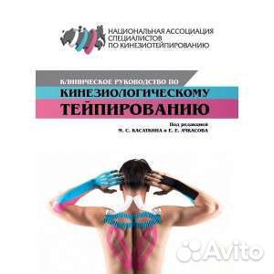 Клиническое руководство по кинезиологическому тейп