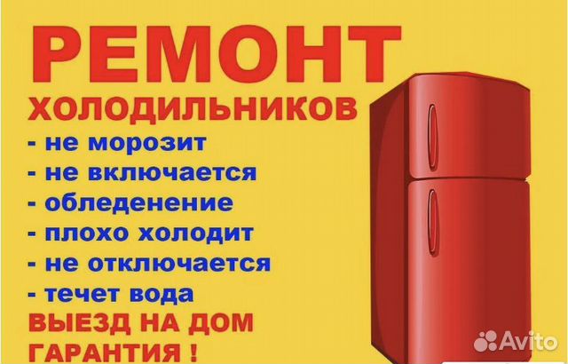 Ремонт холодильников и холодильного оборудования