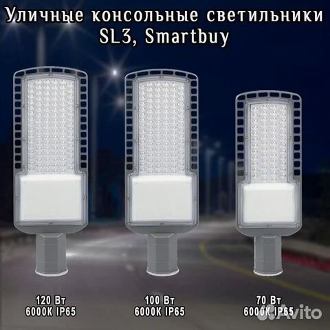 Уличные(LED) Консоли SL3 Smartbuy 70-100-120W IP66