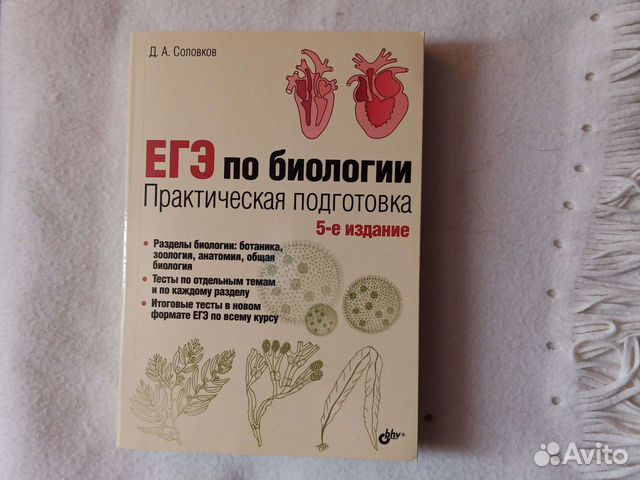 Егэ по биологии д а соловков. Соловков ЕГЭ по биологии. Соловков учебник по биологии. Соловков практическая подготовка к ЕГЭ по биологии. Учебник Соловкова по биологии для подготовки к ЕГЭ.