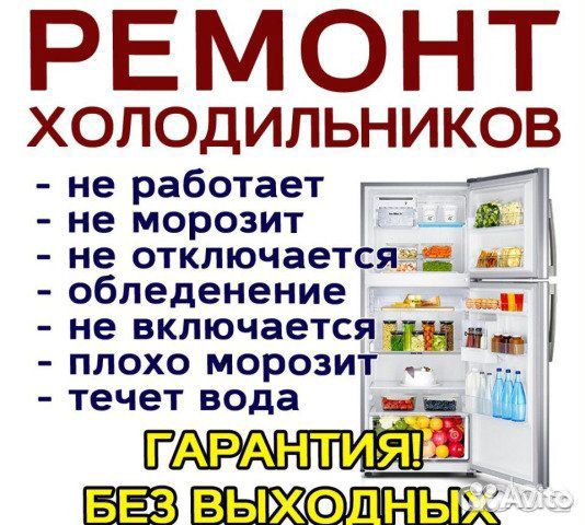 Ремонт Холодильников на Дому.Без выходных.Частник