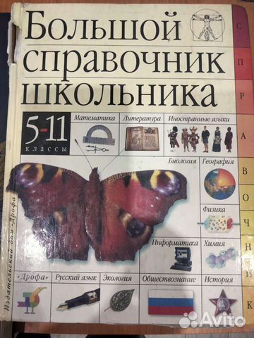 Справочник школьника