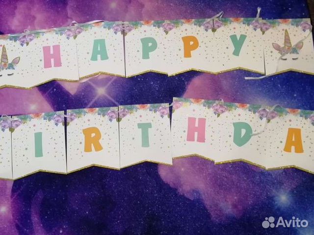 Растяжка с днем рождения