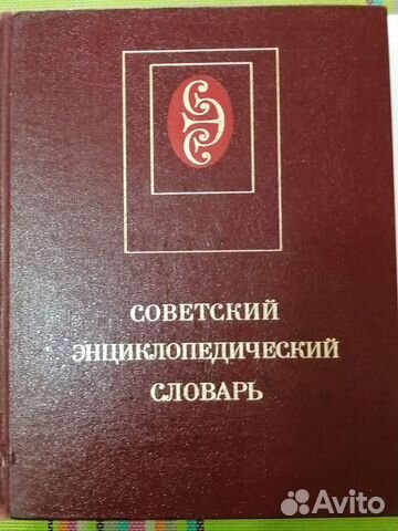 Советский энциклопедический словарь