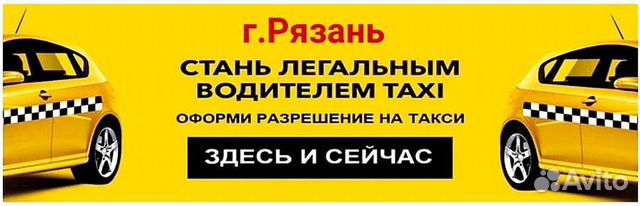 Разрешение (лицензия) на такси Рязань без открытия