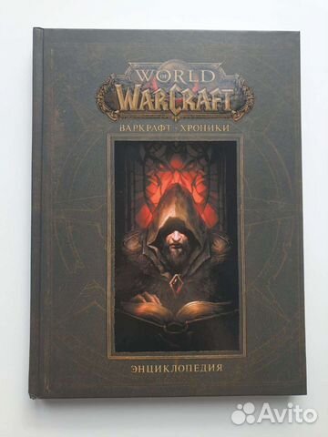 World of warcraft. Варкрафт:Хроники. Энциклопедия
