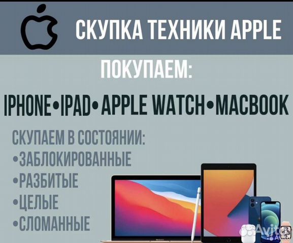 Скупка Apple iPhone iPad Телефонов Ноутбуков