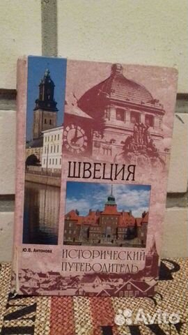 Ю. В. Антонова. Швеция. Исторический путеводитель