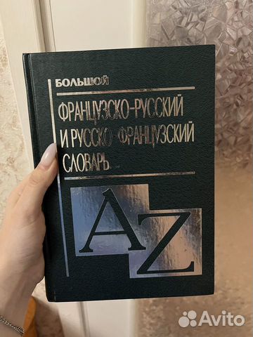 Большой русско-французский словарь